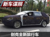 英朗旅行版？曝别克全新旅行车谍照