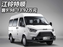 售9.98-13.92万元 江铃特顺正式上市
