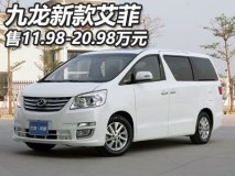 售11.98-20.98万 九龙新款艾菲正式上市