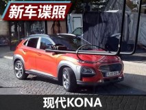 全新设计/或6月亮相 现代KONA实车曝光