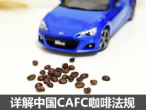 86停售只是开始 详解中国CAFC咖啡法规
