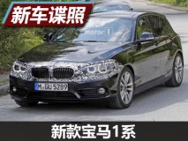 后驱版本绝唱 曝新款宝马1系路试谍照