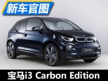 9月亮相 曝宝马i3 Carbon Edition官图