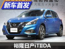 经过全新设计 裕隆日产TIIDA实车首发