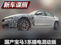 再次露面 曝国产宝马3系插电混动版谍照