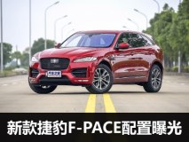 搭载新发动机 新款捷豹F-PACE配置曝光