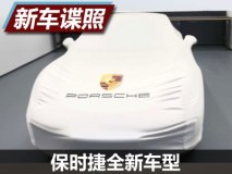 犹抱琵琶半遮面 保时捷全新车型曝光