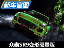 给你点颜色看看 众泰SR9变形限量版官图