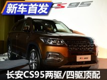 整体更上档次 CS95两款顶配车型亮相