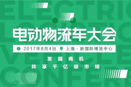 预计超10万辆销量，2017电动物流车大会探寻新模式/新运营