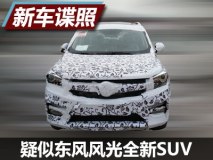 前脸设计焕然一新 疑似东风风光全新SUV