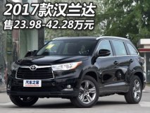 售23.98-42.28万元 2017款汉兰达上市