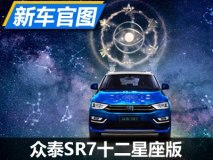 二季度亮相 众泰SR7十二星座版官图发布