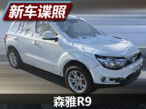 有望2018年上市 一汽森雅R9谍照曝光