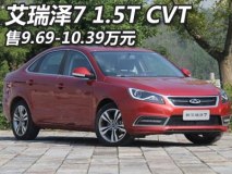 售9.69-10.39万 艾瑞泽7 1.5T CVT上市