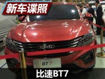 溜背式造型 比速SUV车型BT7谍照曝光