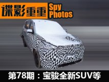谍影重重78期：宝骏全新SUV/新款飞度等