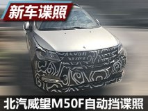 有望今夏上市 北汽威旺M50F自动挡谍照
