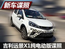 预计今秋上市 吉利远景X1纯电动版谍照