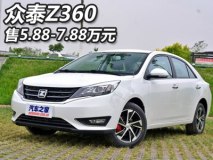 售价5.88-7.88万元 众泰Z360正式上市