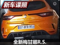 尾部造型夸张 全新梅甘娜R.S.实车曝光