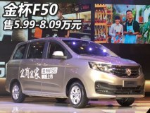 售价5.99-8.09万元 金杯F50正式上市