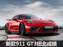 7分12秒70 新款911 GT3纽北圈速公布