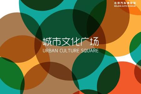 正确打开方式：汽博馆的5·18国际博物馆日