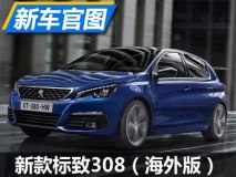前脸升级 标致新款308海外版官图发布
