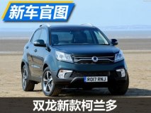 外观内饰升级 双龙新款柯兰多官图发布
