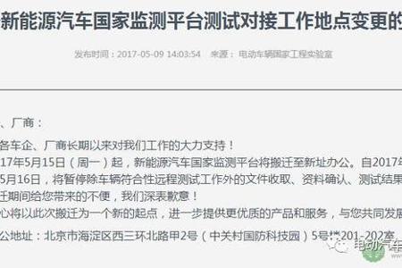 新增4车企通过平台符合性检测 监测平台5月15日至5月16日暂停文件收取、资料确认等工作来源：电动汽车资源网