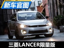 黑色元素加身 三菱LANCER限量版官图