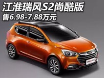 售6.98-7.88万 江淮瑞风S2尚酷版上市