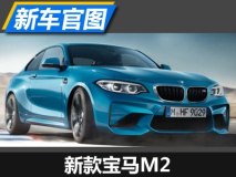 外观造型有提升 新款宝马M2官图曝光
