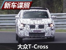MQB平台打造 大众T-Cross路试谍照曝光