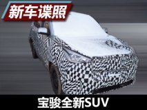 翻版五菱宏光S3 宝骏全新SUV谍照再曝光
