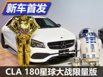 限量120台 奔驰CLA 180星球大战版首发