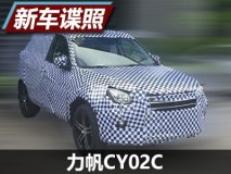 年内上市 力帆全新SUV CY02C谍照曝光