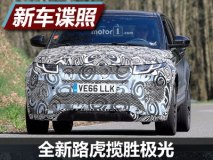 或2018年亮相 全新路虎揽胜极光新谍照