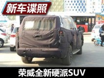 W5继任者 曝荣威全新硬派SUV测试谍照