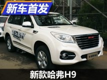 将于5月中旬上市 新款哈弗H9首次亮相