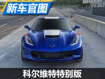 限量5台且面向日本 科尔维特特别版官图