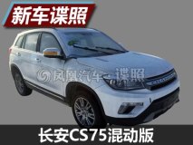 或推四驱 疑似长安CS75混动版谍照曝光