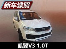 配4速自动变速箱 凯翼V3 1.0T车型谍照