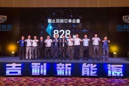 90分钟售出828台 帝豪EV300聚惠嘉年华落幕
