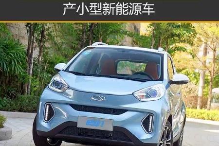 奇瑞投30亿建河北基地 产小型新能源车