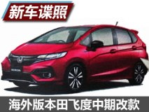 有望6月首发 曝海外版飞度中期改款造型