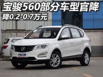 降0.2-0.7万元 宝骏560部分车型官降