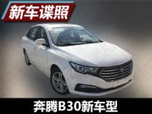 更换6速手动变速箱 奔腾B30新车型谍照
