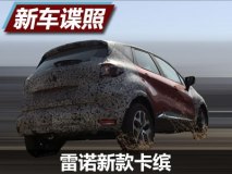 将全面升级 曝雷诺新款卡缤路试谍照